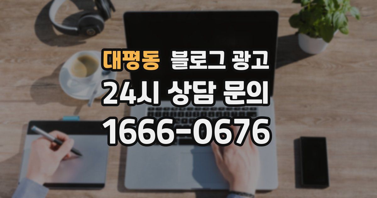 대평동 블로그 광고