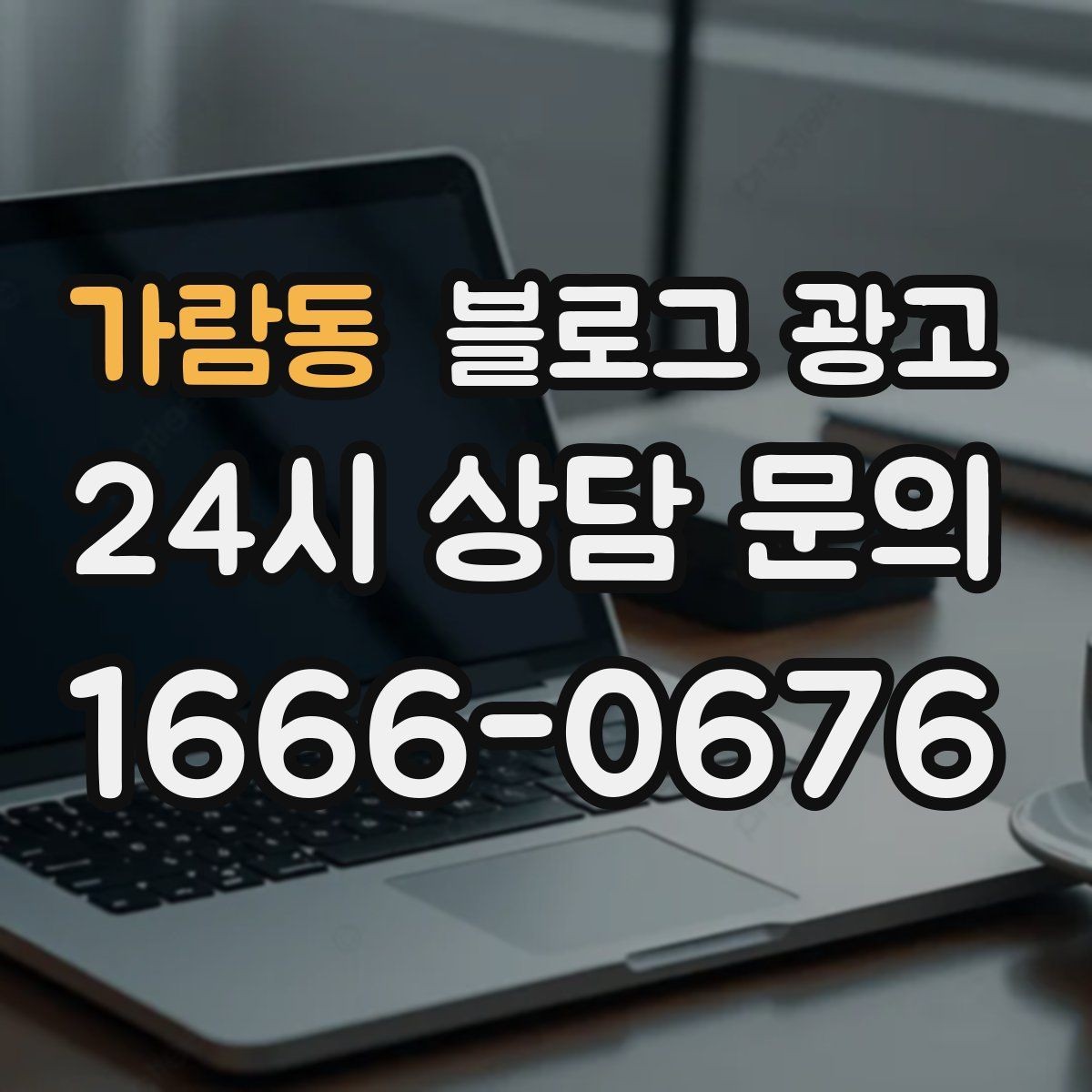 가람동 블로그 광고 하루 서른 명에게만 정확히 노출시키는 방법