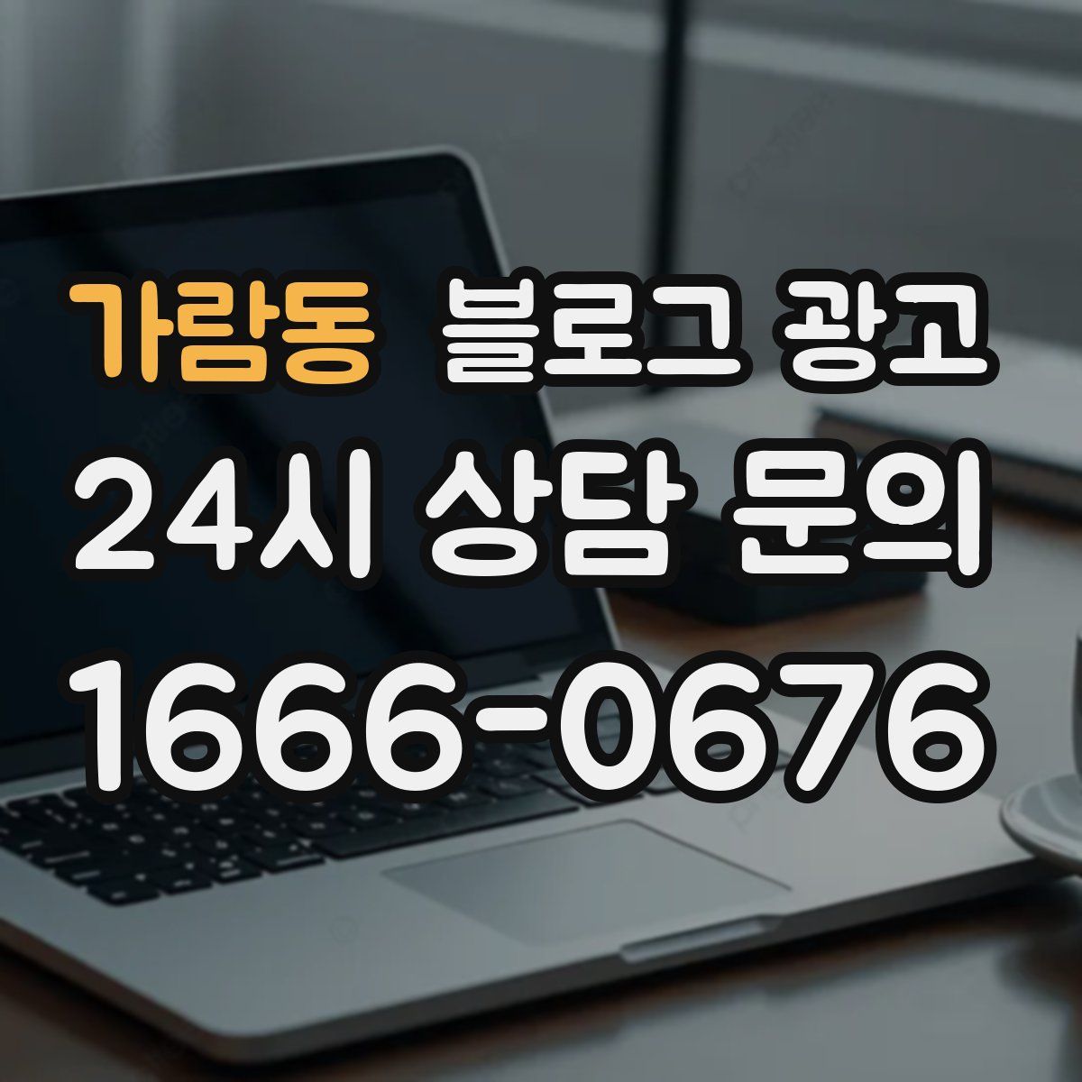 가람동 블로그 광고