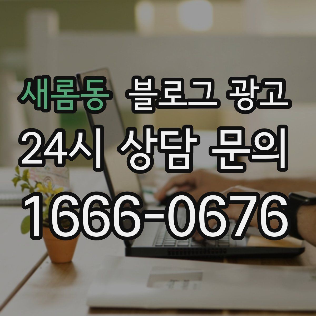 새롬동 블로그 광고 명절과 연휴에 쉬지 않는 가게라는 점을 알리는 글