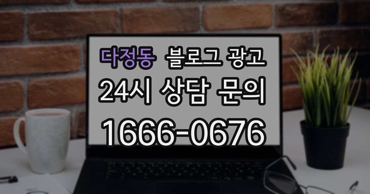 다정동 블로그 광고
