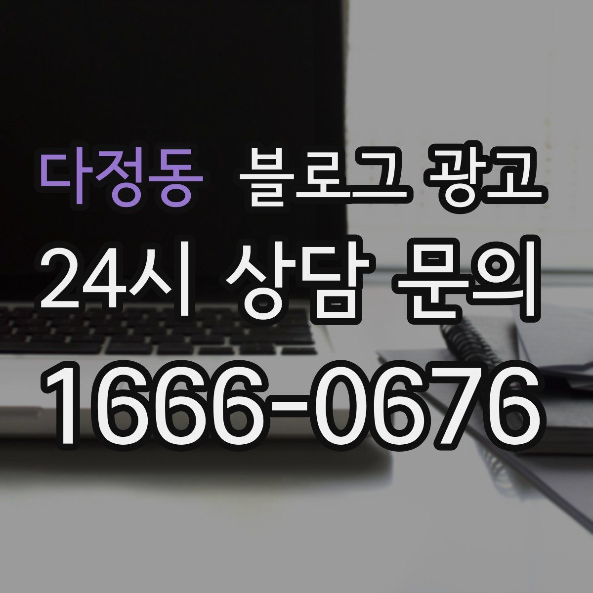 다정동 블로그 광고