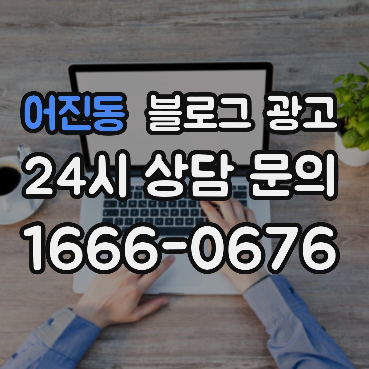 어진동 블로그 광고 동네에서 오래 사랑받는 가게의 글쓰기 습관