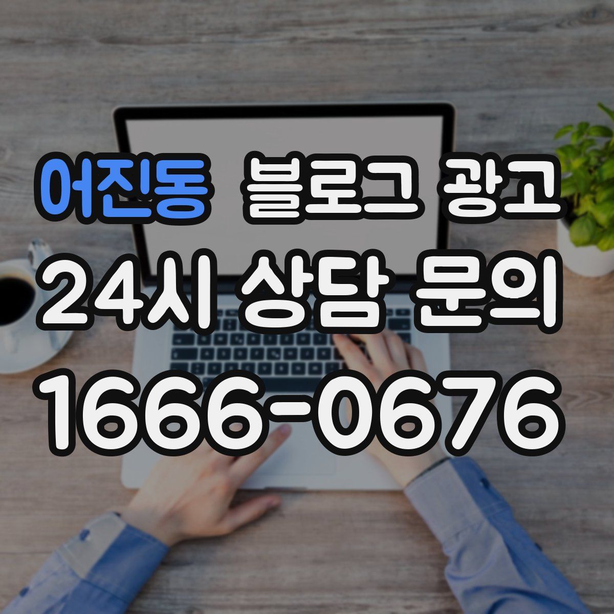 어진동 블로그 광고