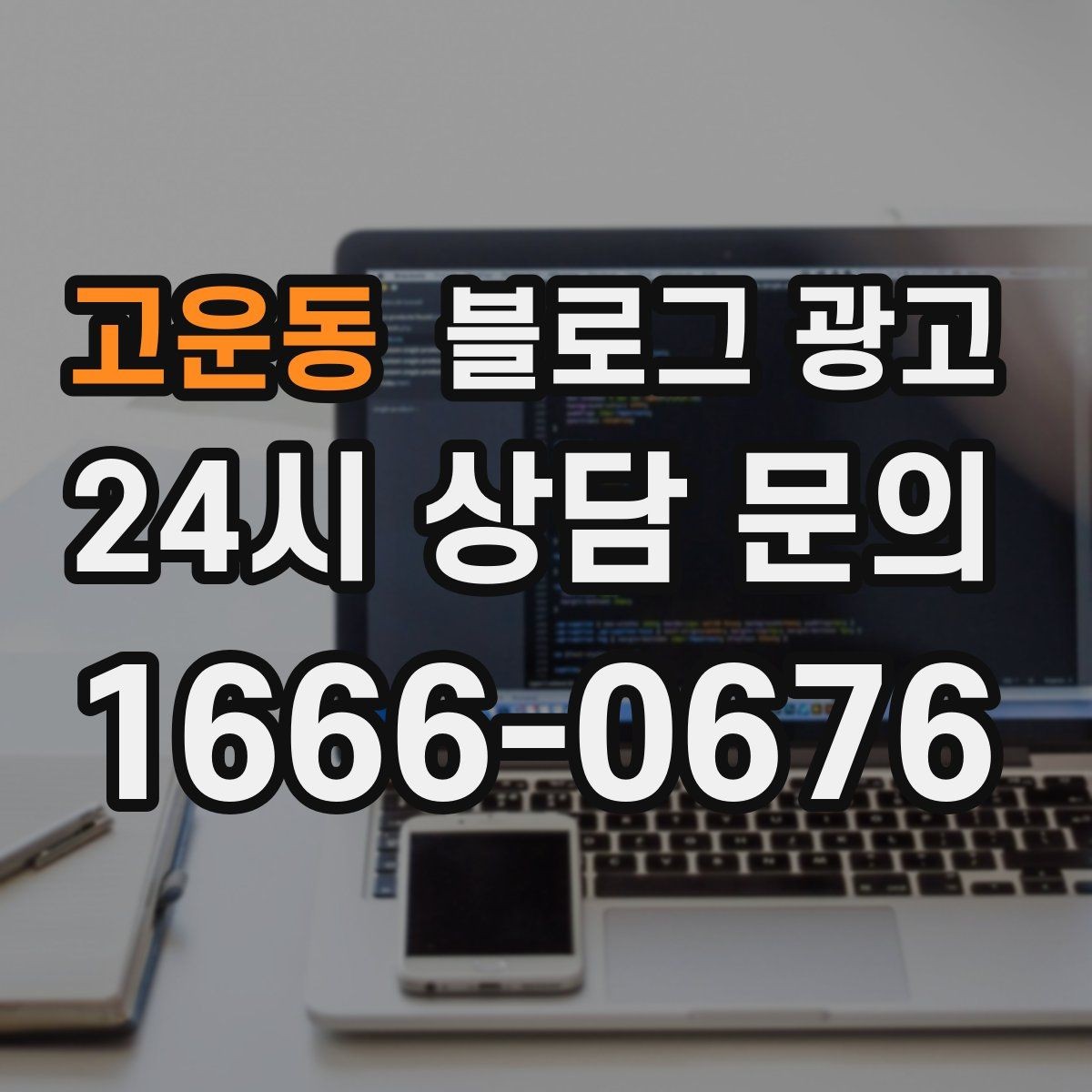 고운동 블로그 광고 우리 가게를 닮은 손님들의 공통점을 이야기하기
