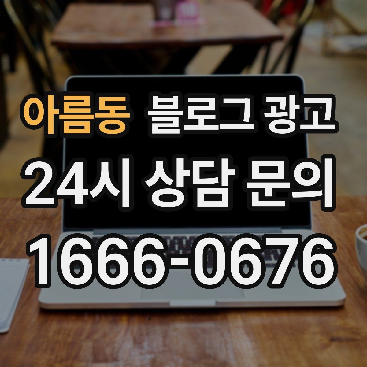 아름동 블로그 광고 이사 온 고객이 처음 찾게 되는 동네 가게 전략