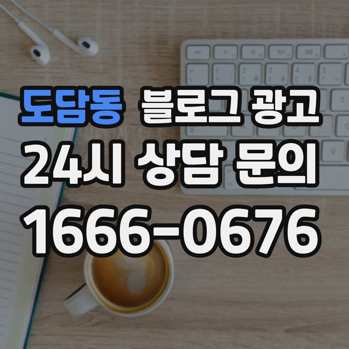 도담동 블로그 광고