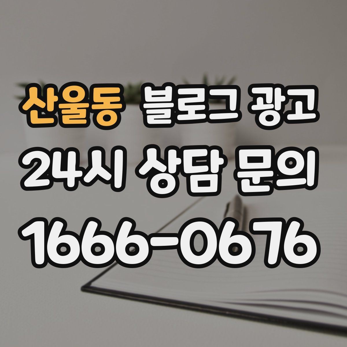 산울동 블로그 광고 전화만으로는 부족했던 설명을 채우는 방법