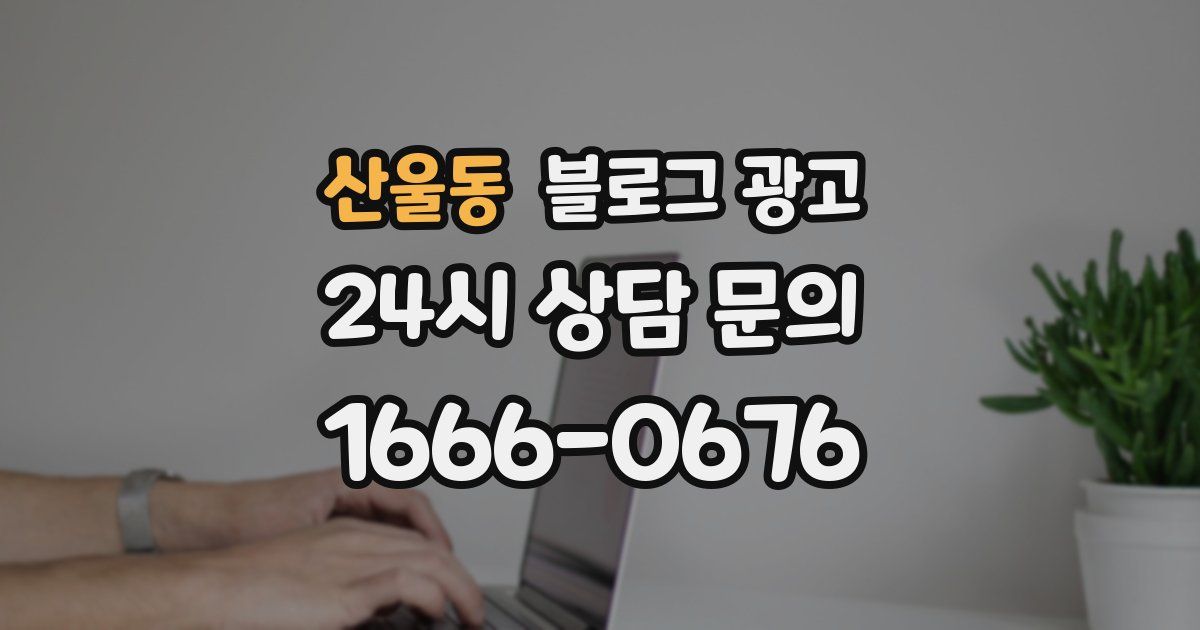 산울동 블로그 광고