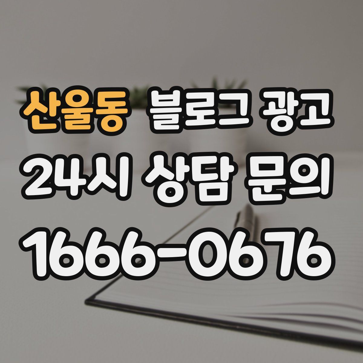 산울동 블로그 광고