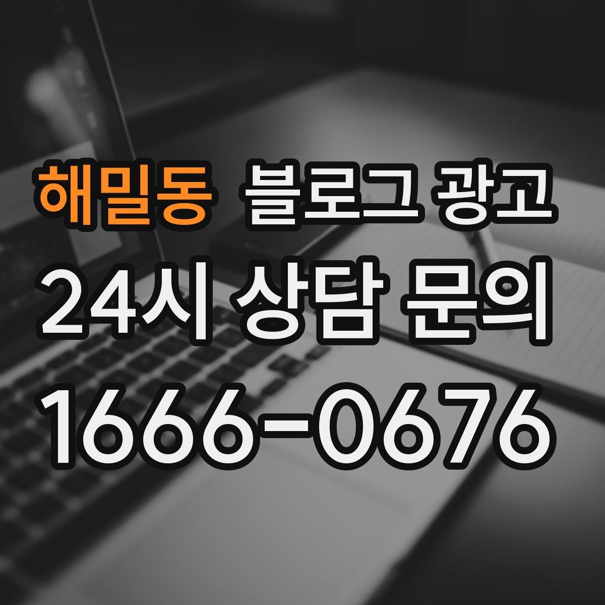 해밀동 블로그 광고 긴 설명이 필요한 서비스 업종을 위한 구성