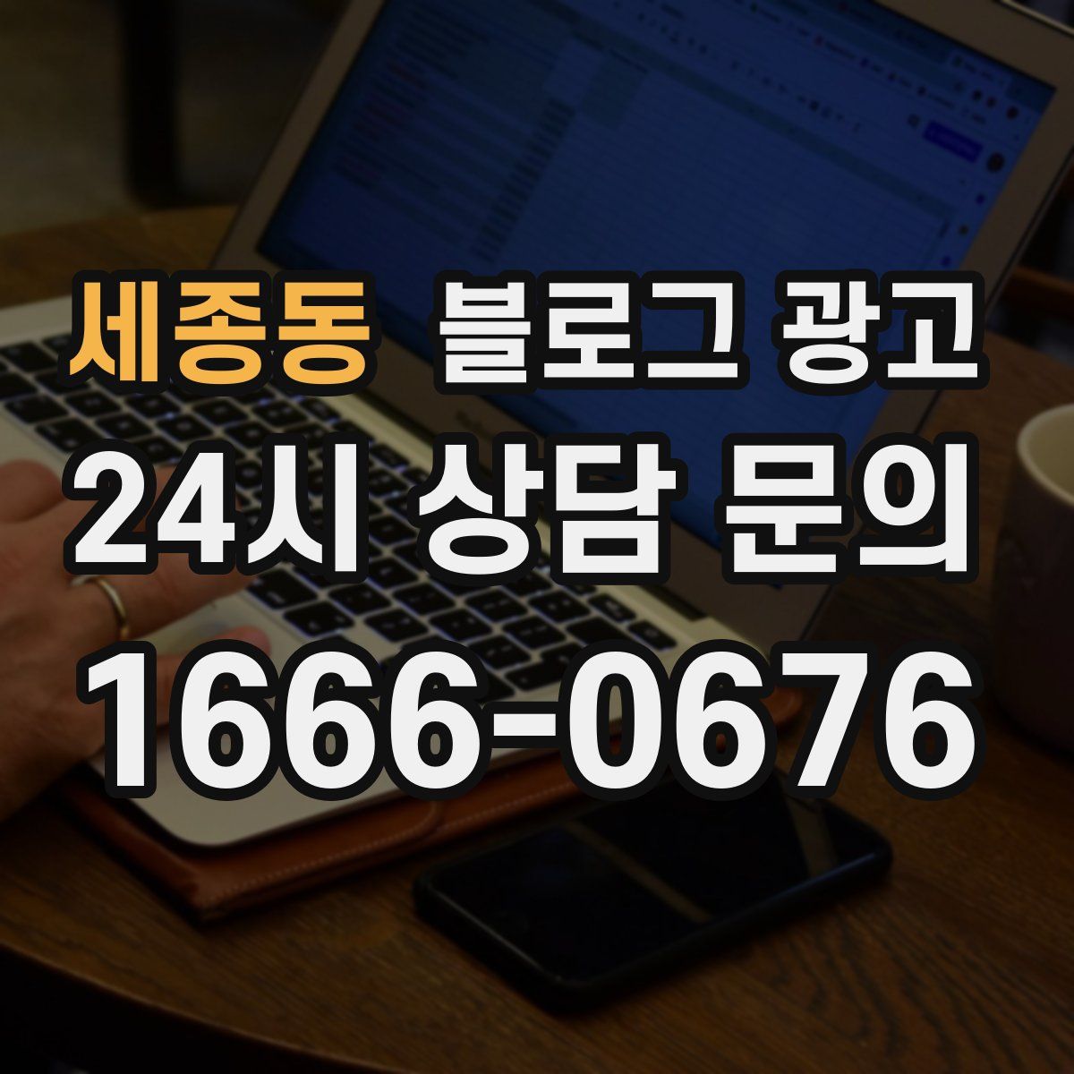 세종동 블로그 광고