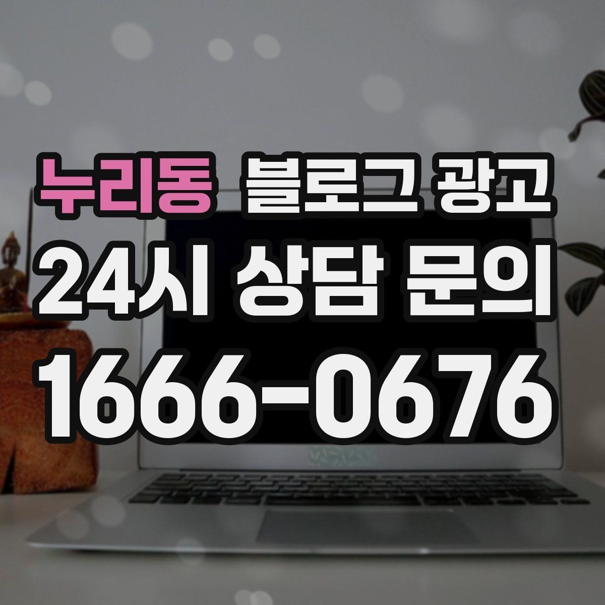 누리동 블로그 광고 고객 질문에서 글 주제를 뽑아내는 방법