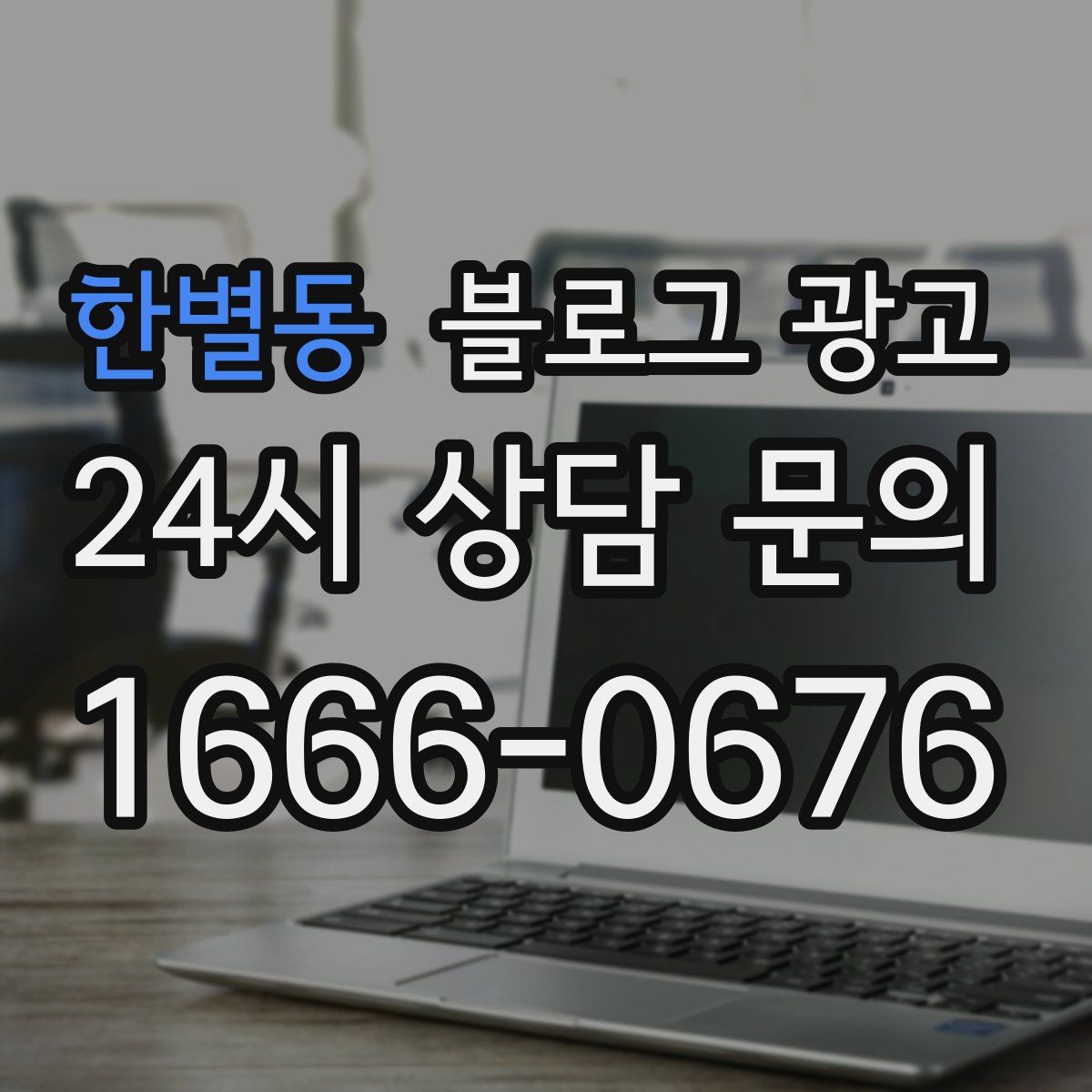 한별동 블로그 광고