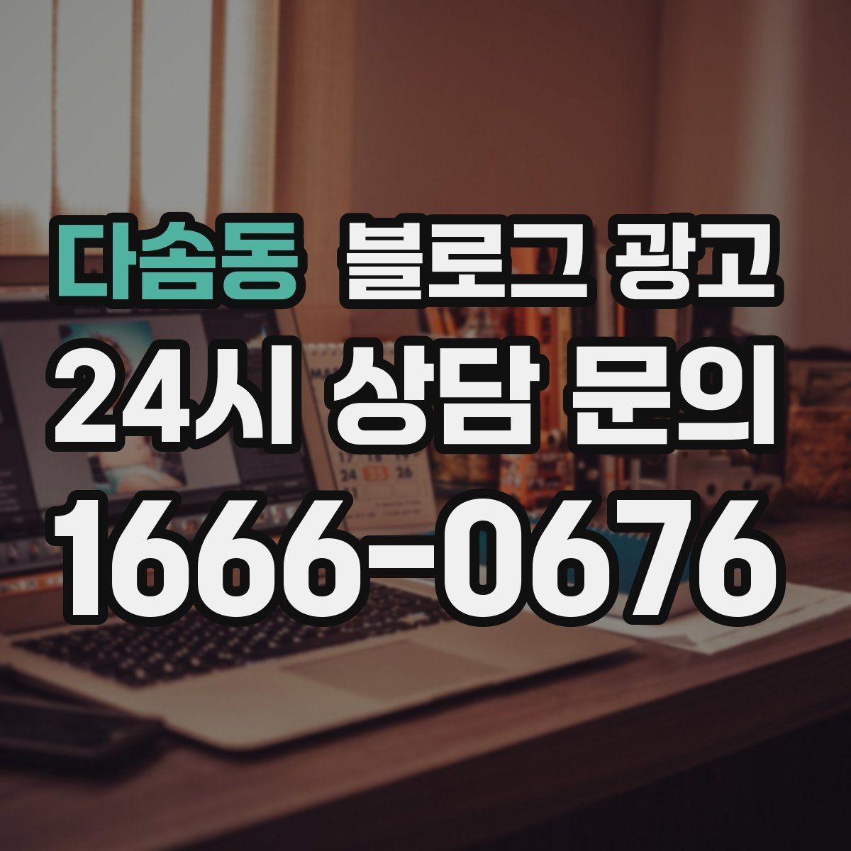 다솜동 블로그 광고 직원 인터뷰 형식으로 매력을 전하는 콘텐츠