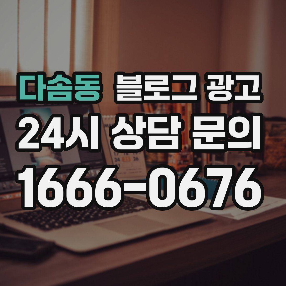 다솜동 블로그 광고