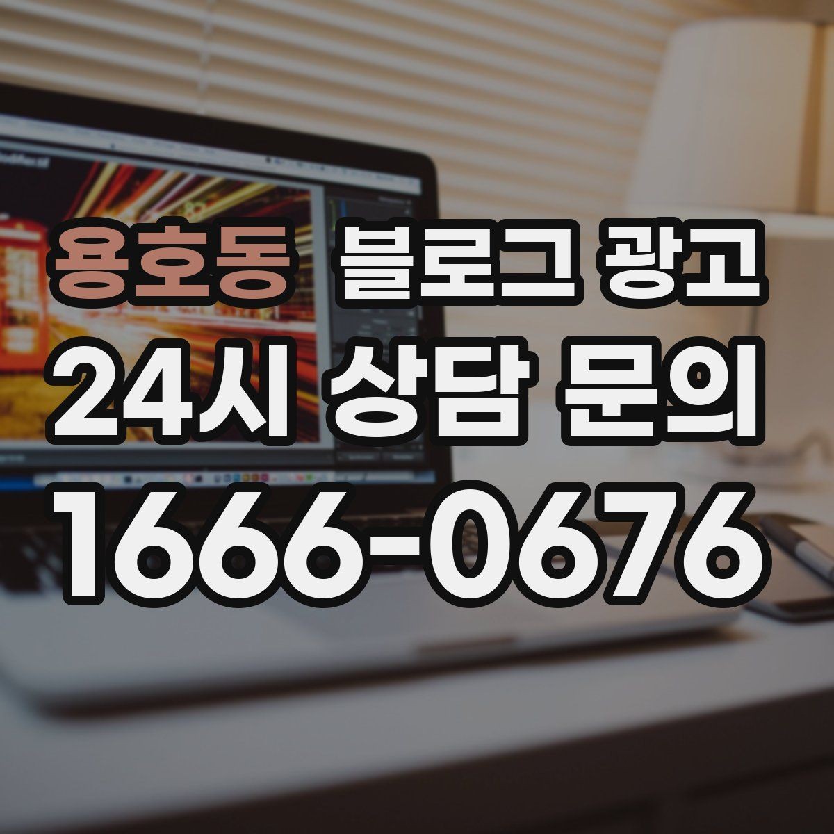 용호동 블로그 광고 전단지 문구를 블로그용으로 바꾸는 리라이팅 요령