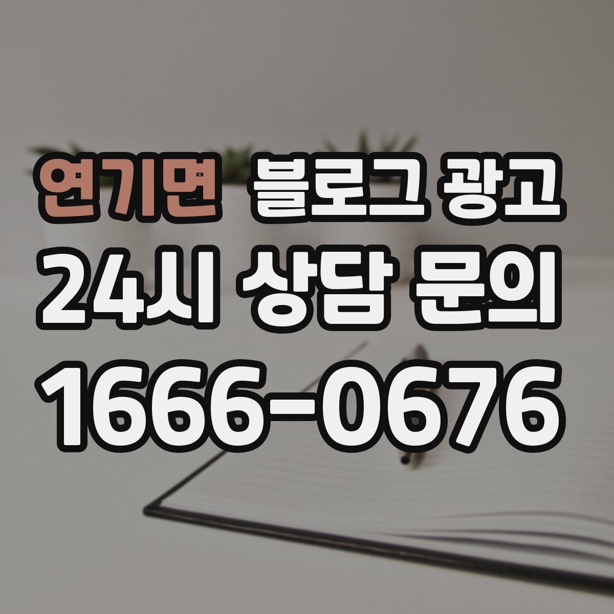 연기면 블로그 광고