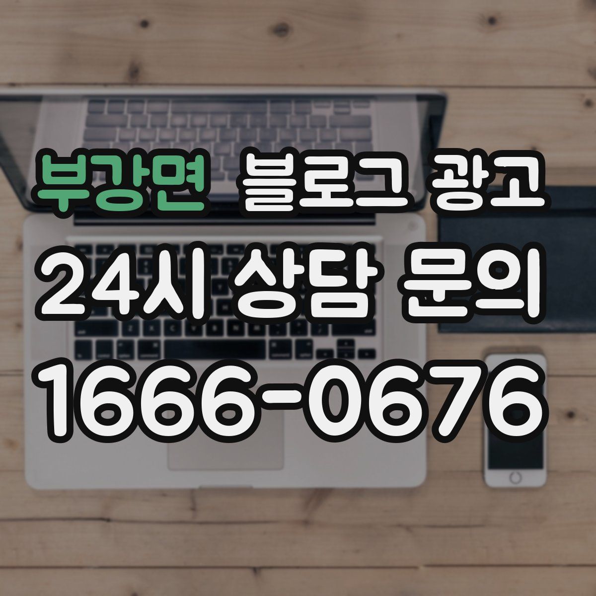 부강면 블로그 광고