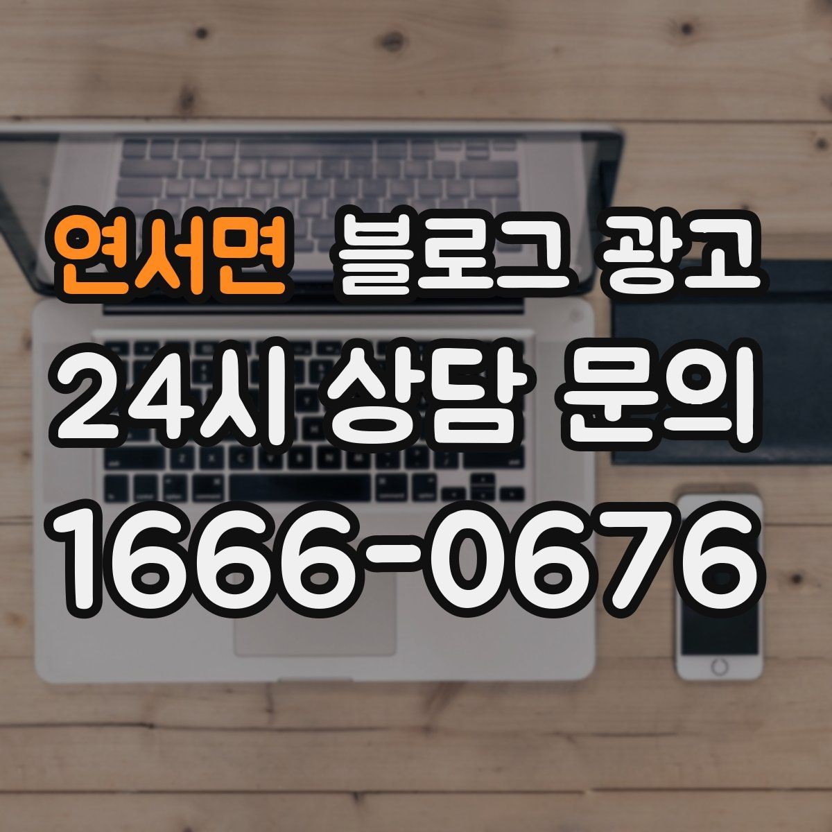 연서면 블로그 광고 이전 고객이 다시 찾아왔을 때 들려줄 이야기