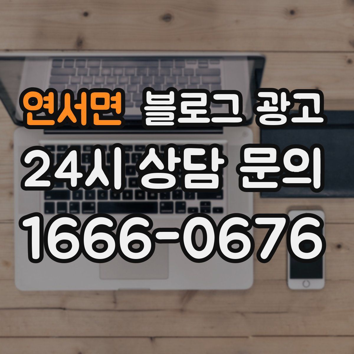 연서면 블로그 광고