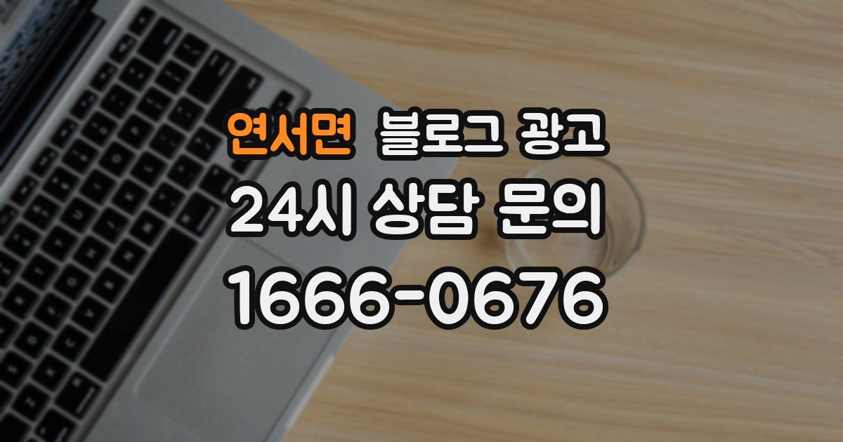 연서면 블로그 광고