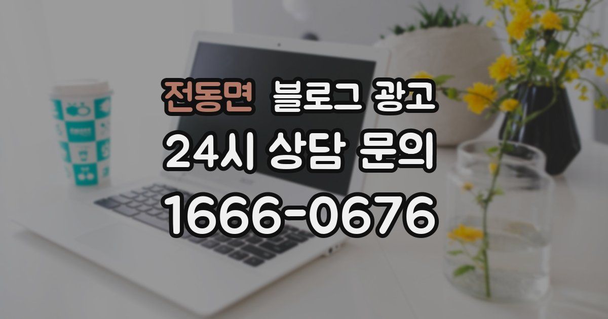 전동면 블로그 광고