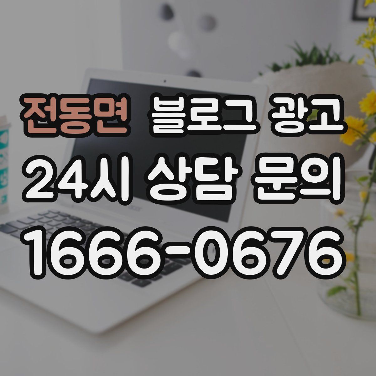 전동면 블로그 광고
