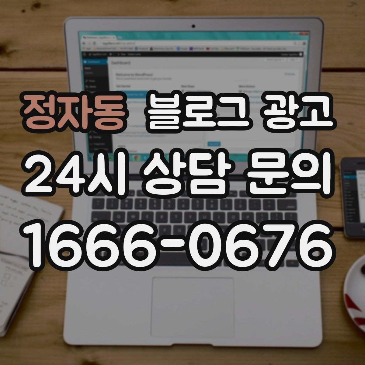 정자동 블로그 광고 오래가는 가게가 선택하는 꾸준함의 힘