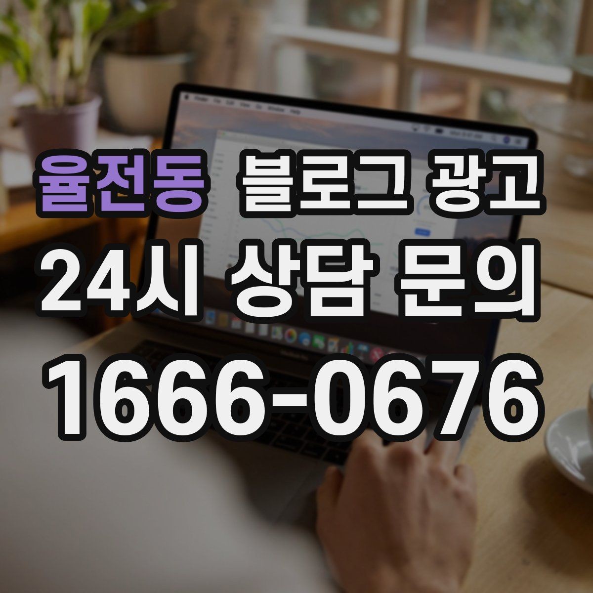 율전동 블로그 광고 스크롤을 멈추게 하는 중간 소제목 활용법