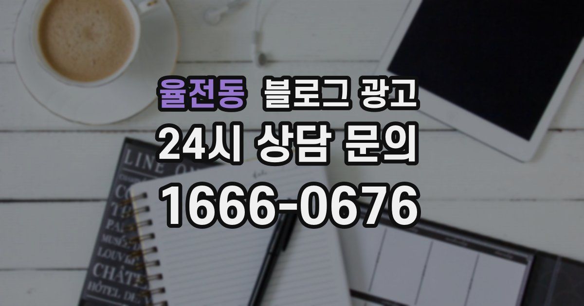 율전동 블로그 광고