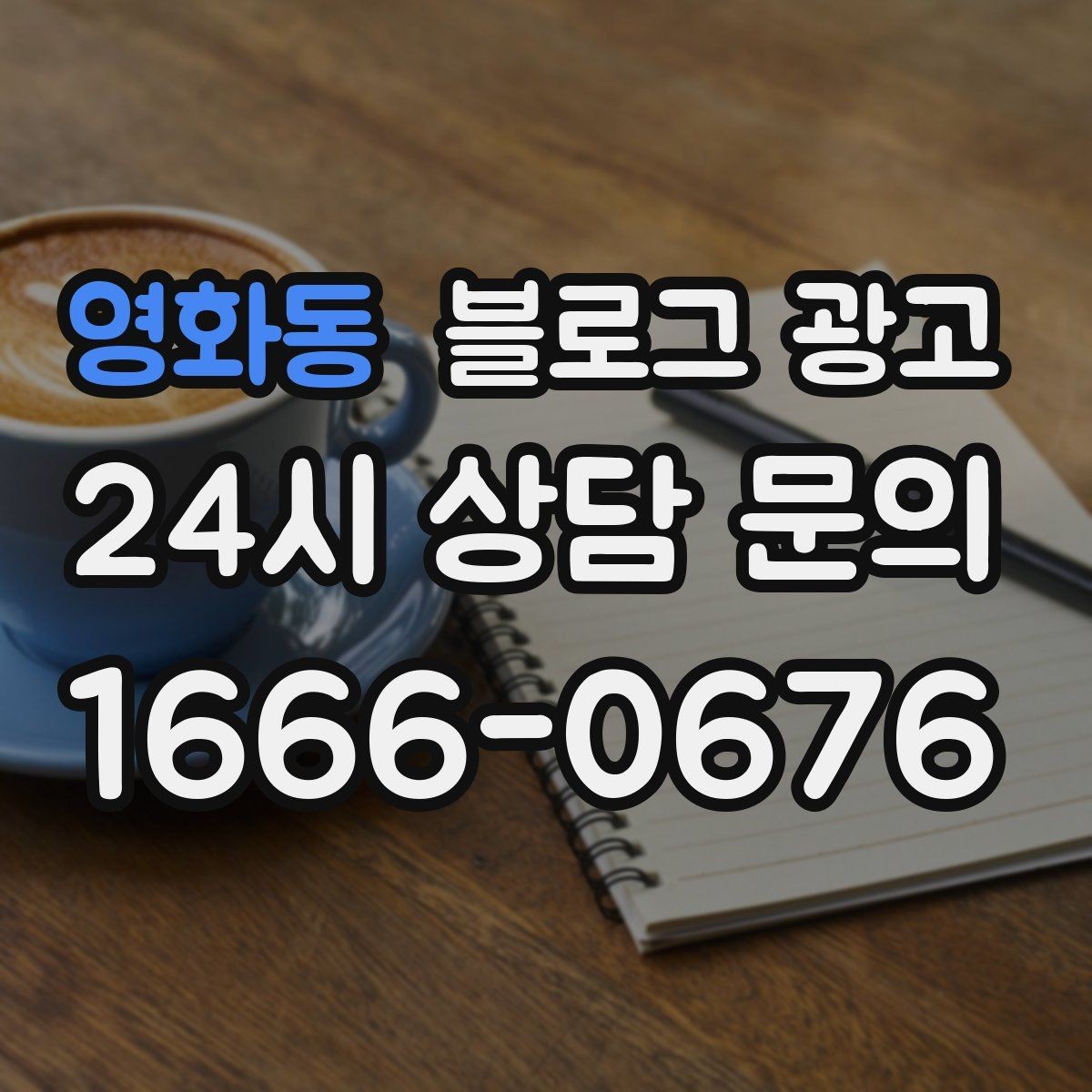 영화동 블로그 광고 방학 시즌 경험형 클래스 모집 글 제목 모음