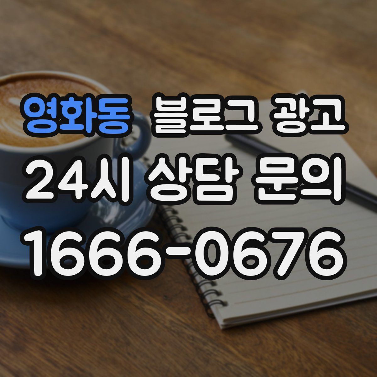 영화동 블로그 광고