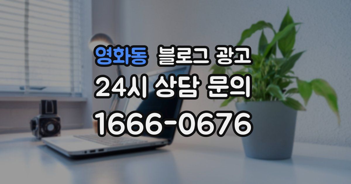 영화동 블로그 광고