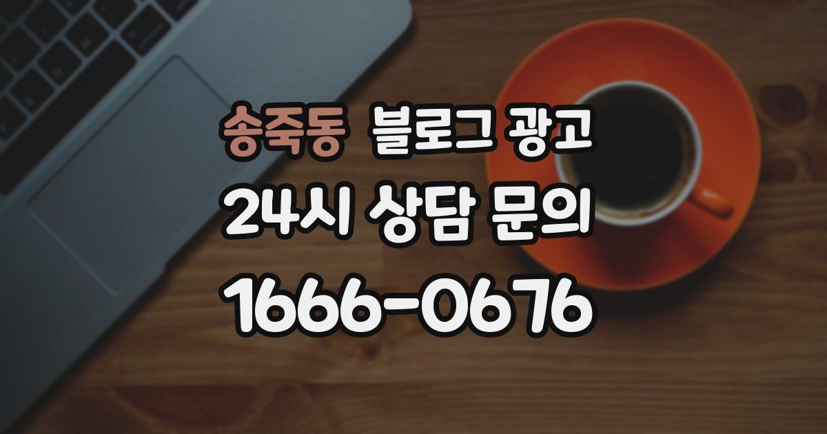 송죽동 블로그 광고