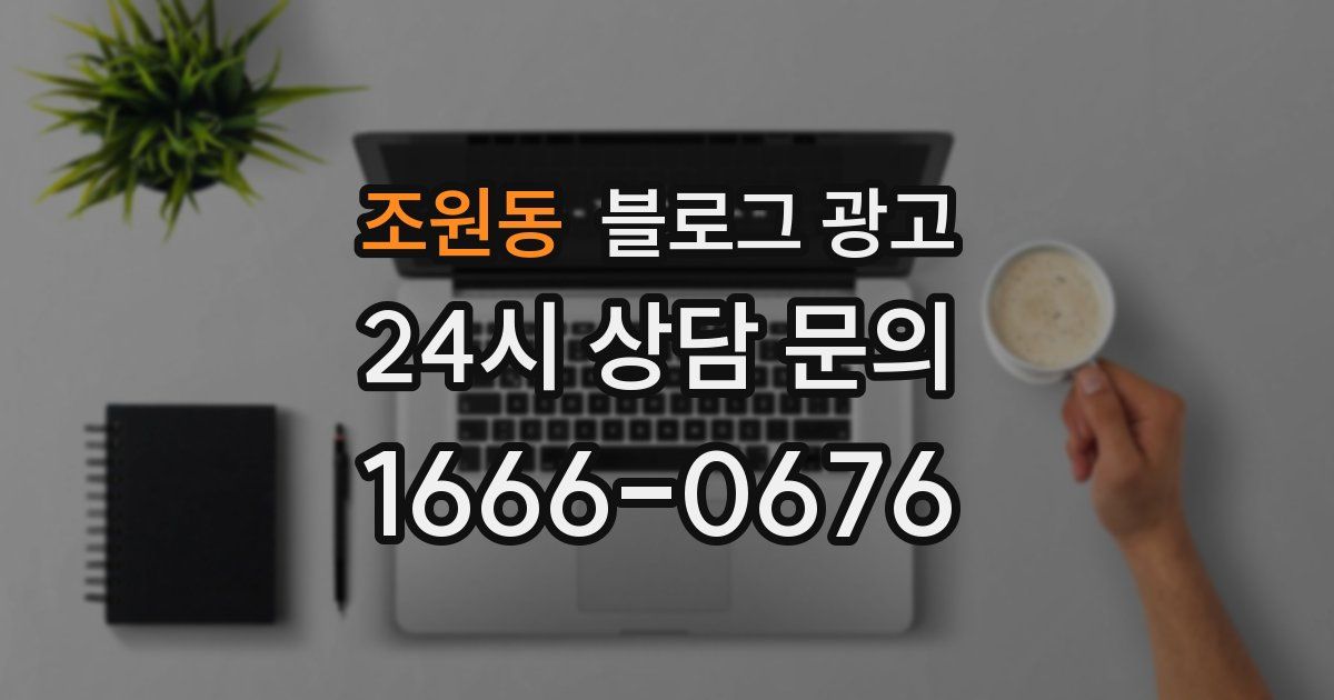조원동 블로그 광고
