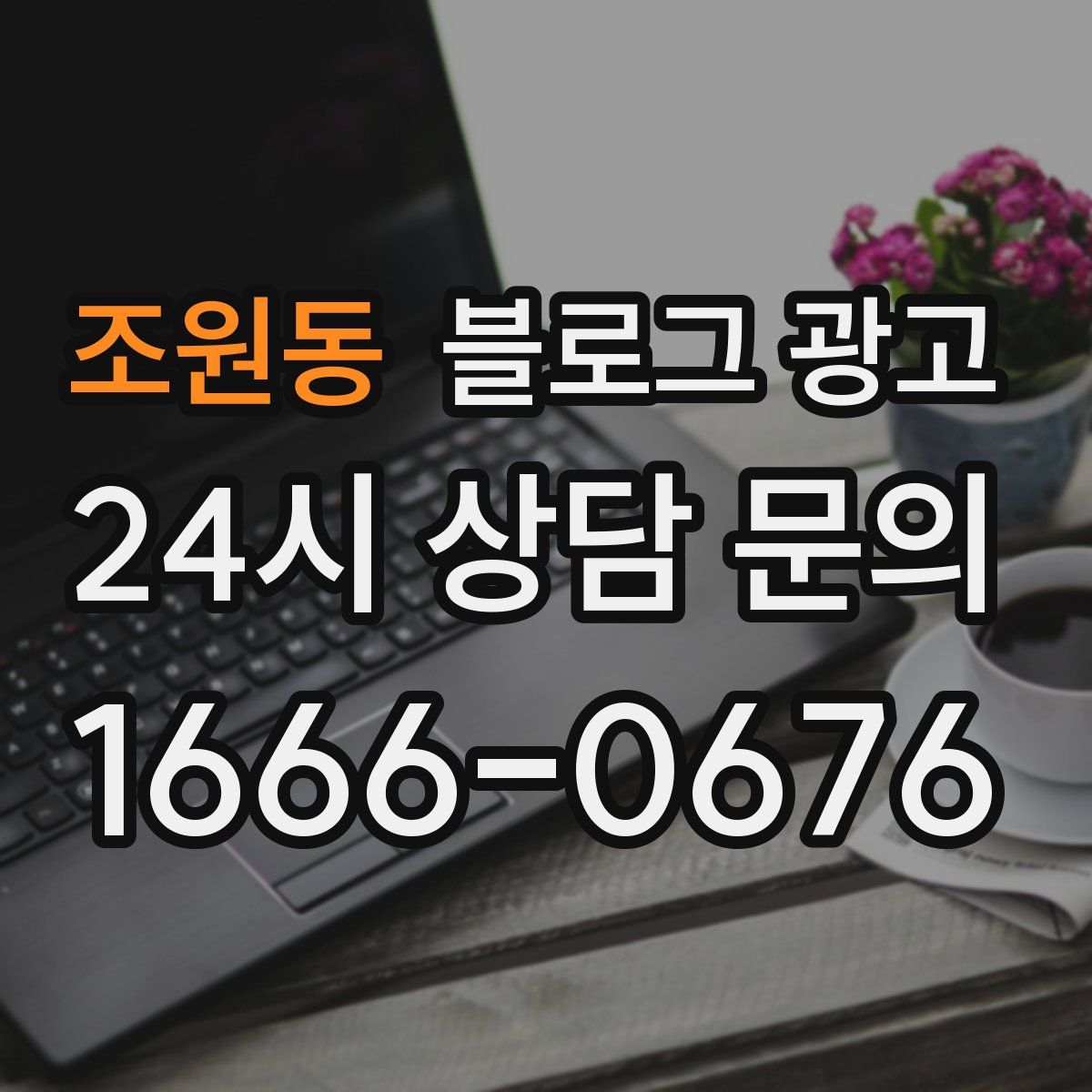 조원동 블로그 광고