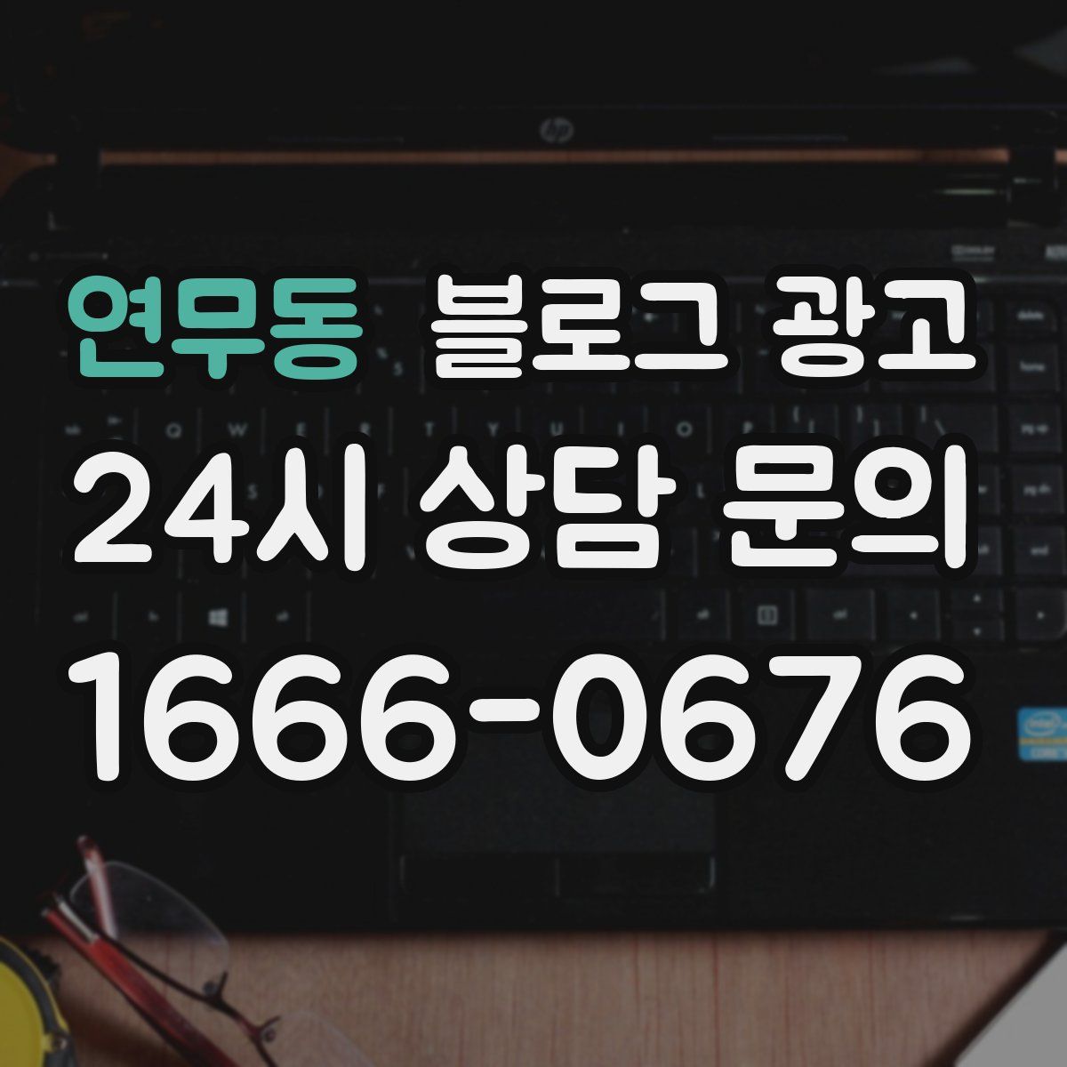 연무동 블로그 광고