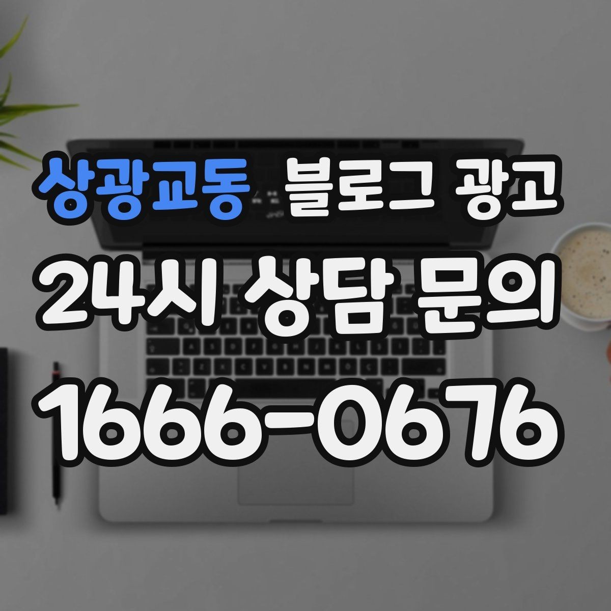 상광교동 블로그 광고 방문 경로 설문 결과로 키워드를 재정비하는 방법