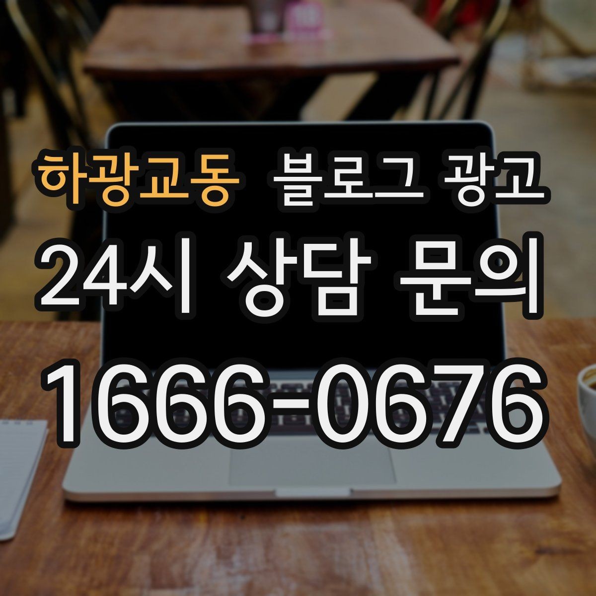 하광교동 블로그 광고 병원 치과 한의원 신뢰를 높이는 글쓰기