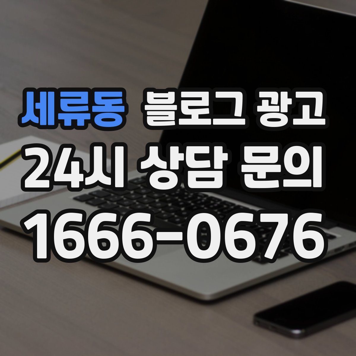 세류동 블로그 광고