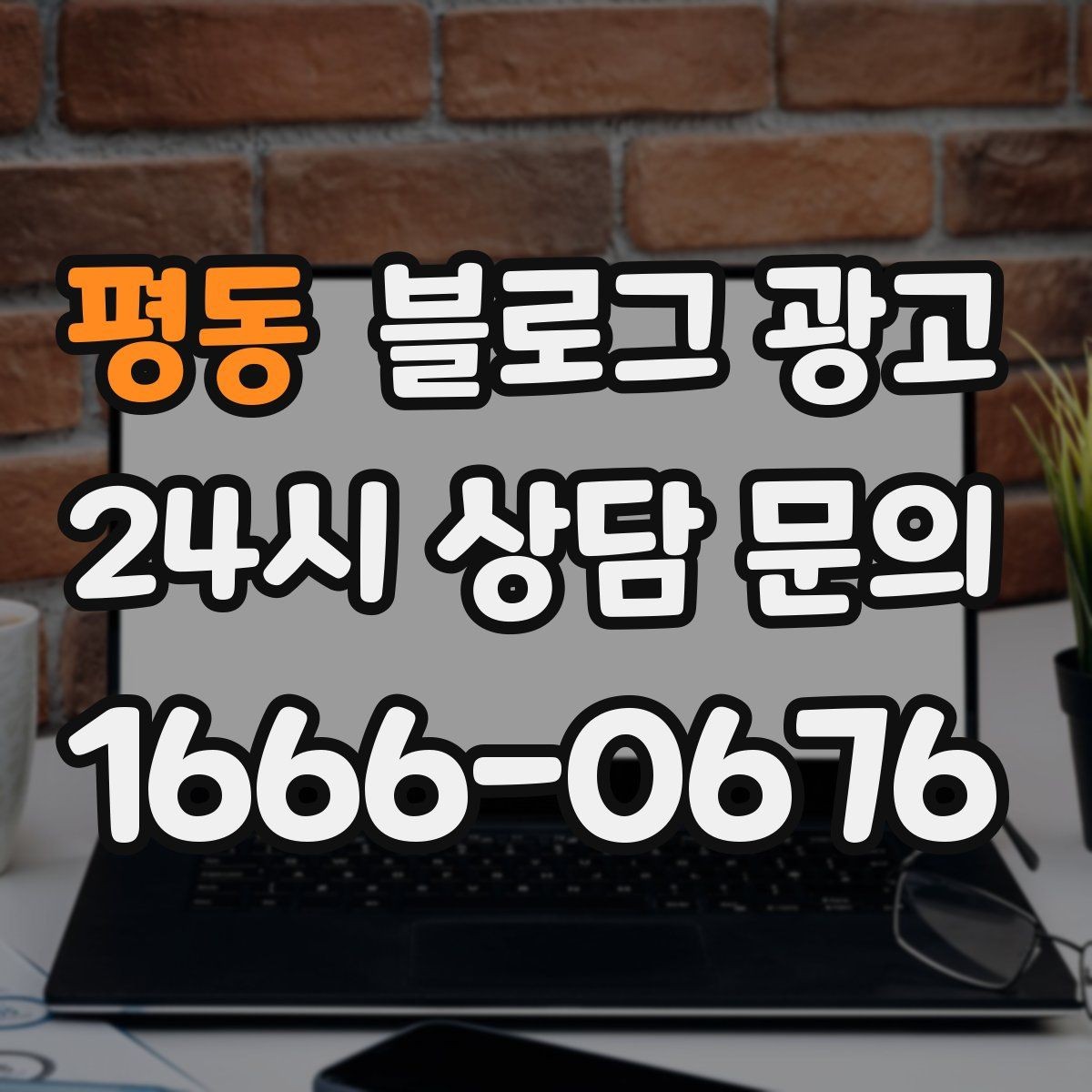 평동 블로그 광고 부동산 중개 사무소 매물과 상권 이야기