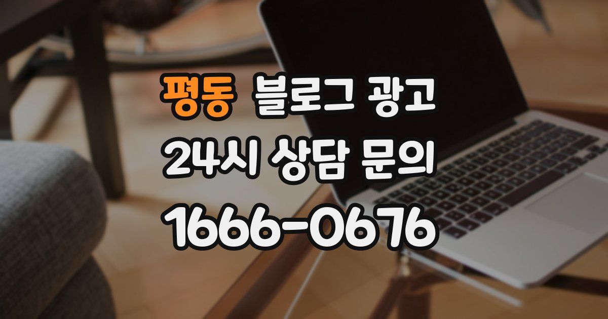 평동 블로그 광고