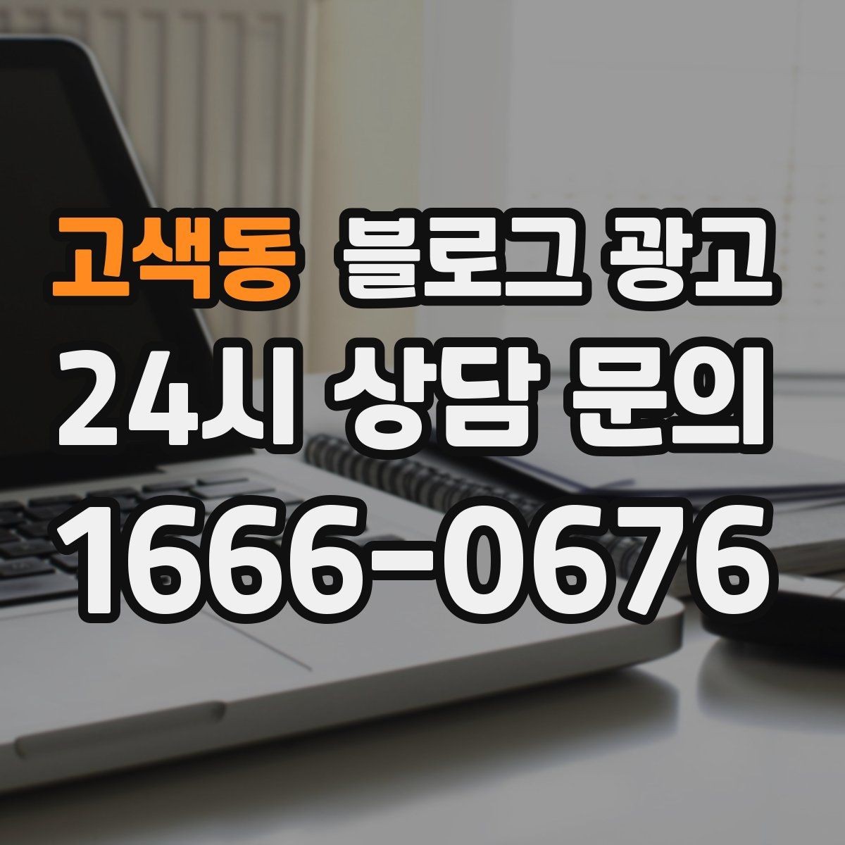 고색동 블로그 광고 사진 찍기 좋은 포토 스폿을 안내하는 제목 구상