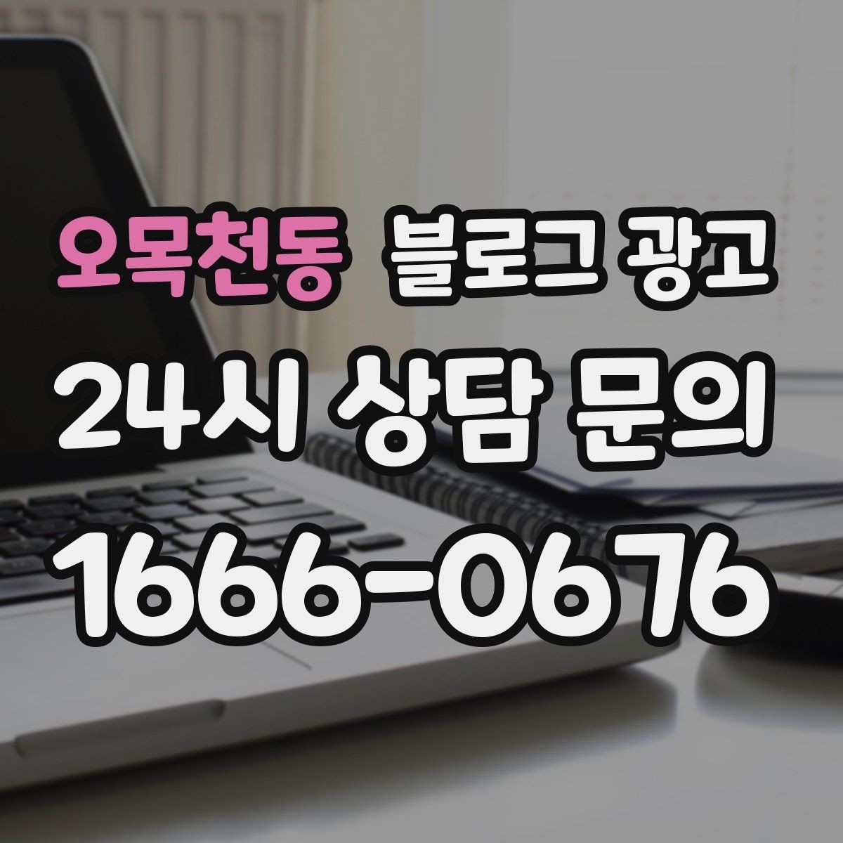 오목천동 블로그 광고 직원 교육 자료로도 활용 가능한 설명 글