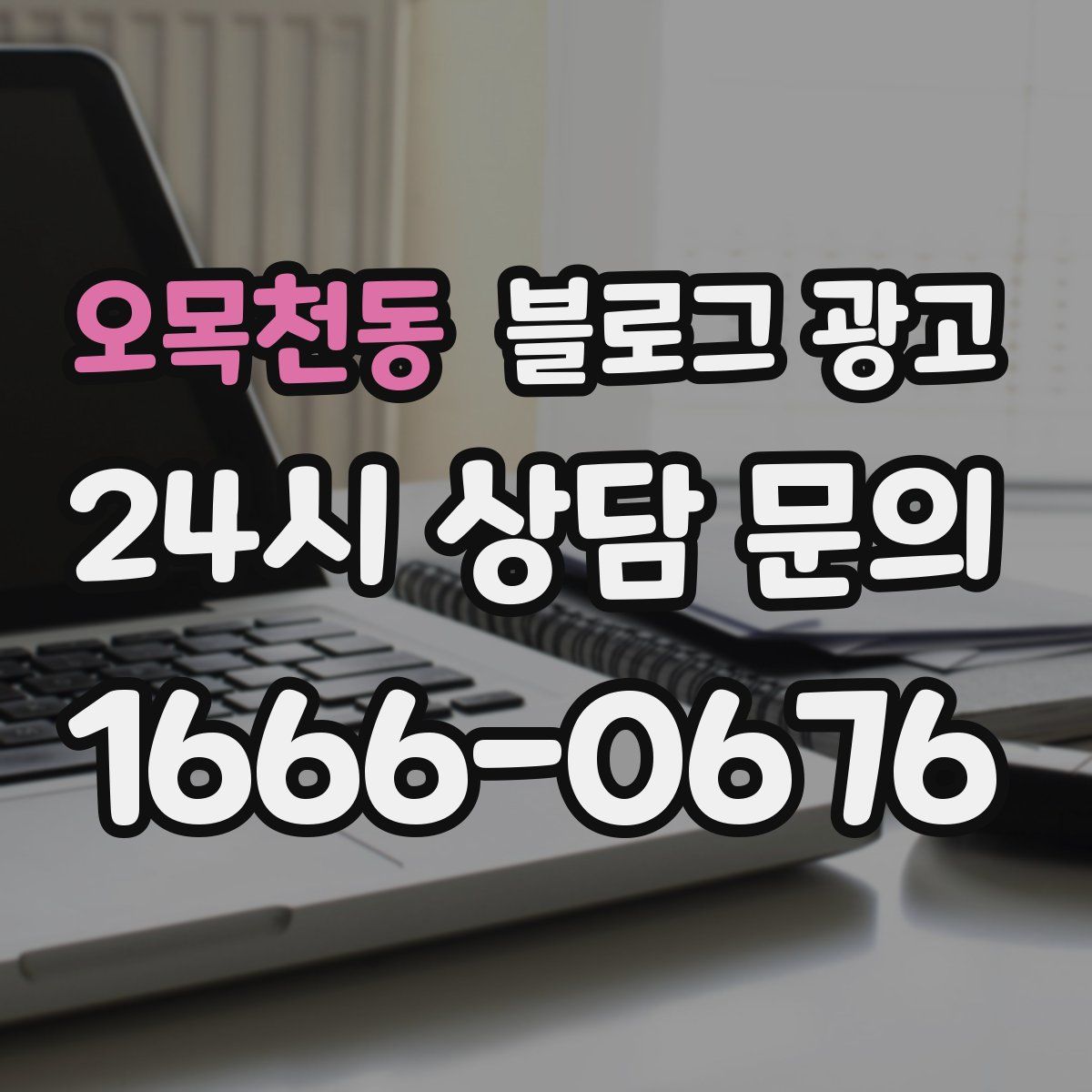 오목천동 블로그 광고