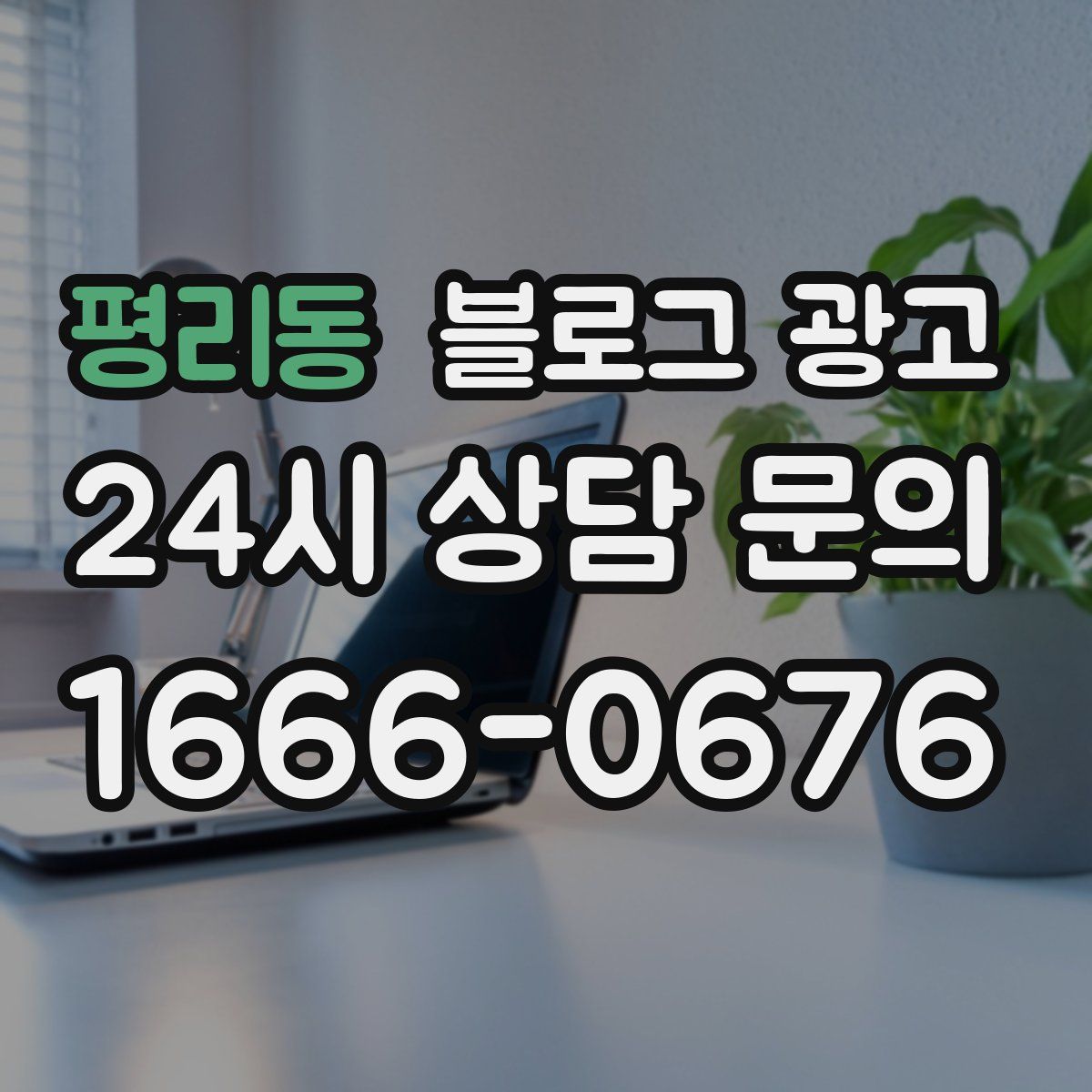 평리동 블로그 광고