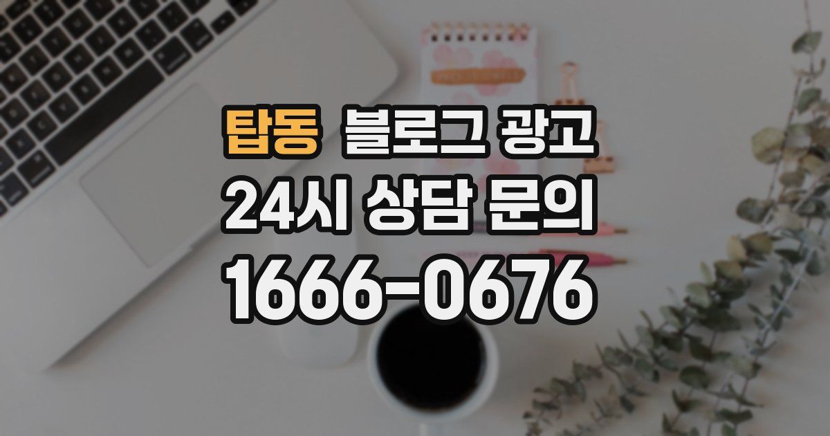 탑동 블로그 광고