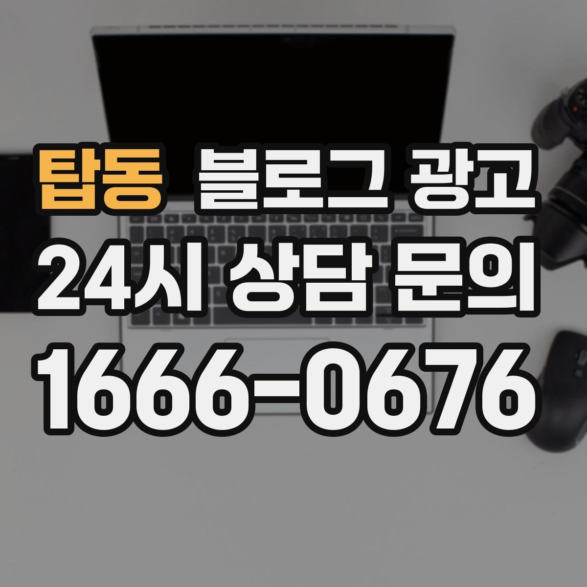 탑동 블로그 광고
