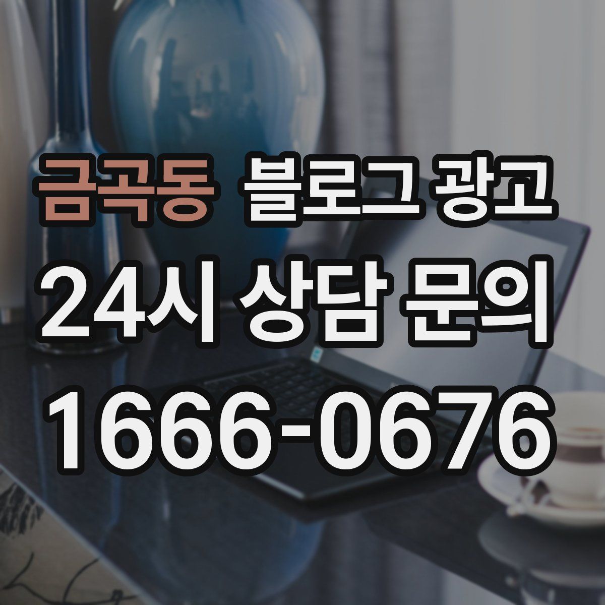 금곡동 블로그 광고